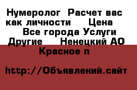 Нумеролог. Расчет вас, как личности.  › Цена ­ 400 - Все города Услуги » Другие   . Ненецкий АО,Красное п.